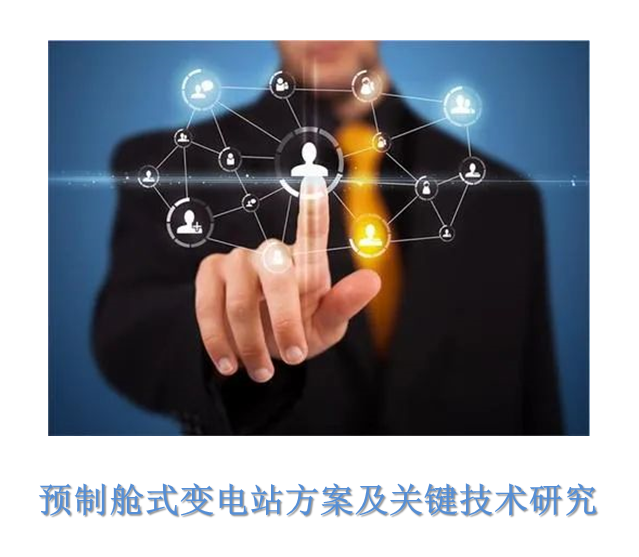 預制艙式變電站方案及關鍵技術研究