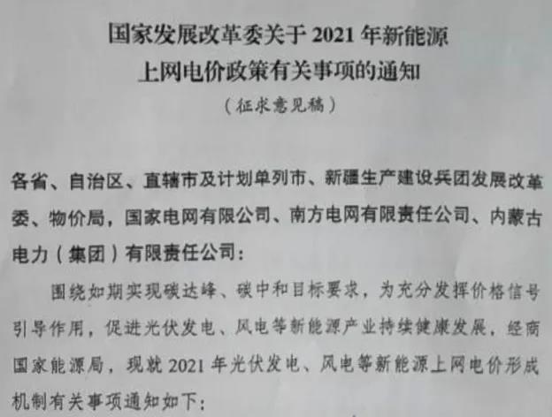 國家發展改革委關于2021年新能源上網電價政策有關事項的通知.jpg